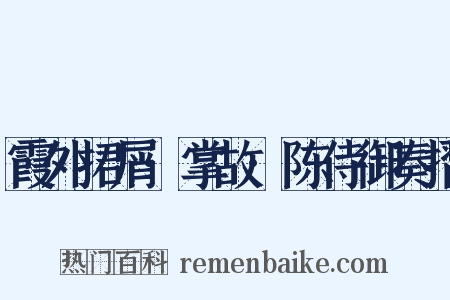 霞外捃屑·掌故·陈侍御奏摺是什么意思的图片